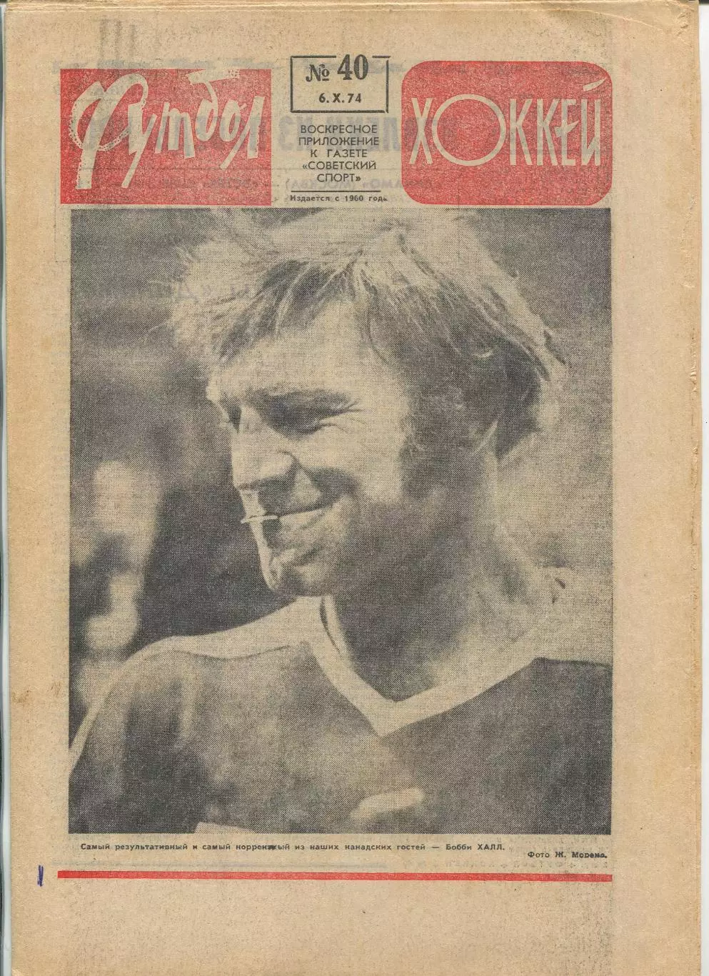 Еженедельник Футбол-хоккей (Москва) №№40 - 1974 год