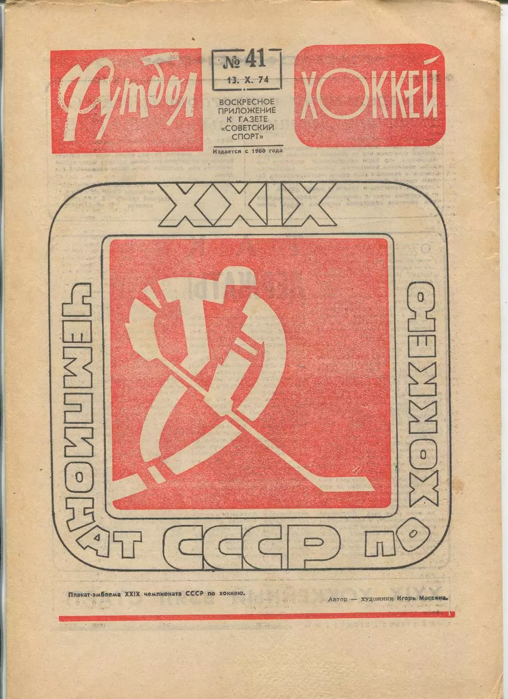 Еженедельник Футбол-хоккей (Москва) №№41 - 1974 год