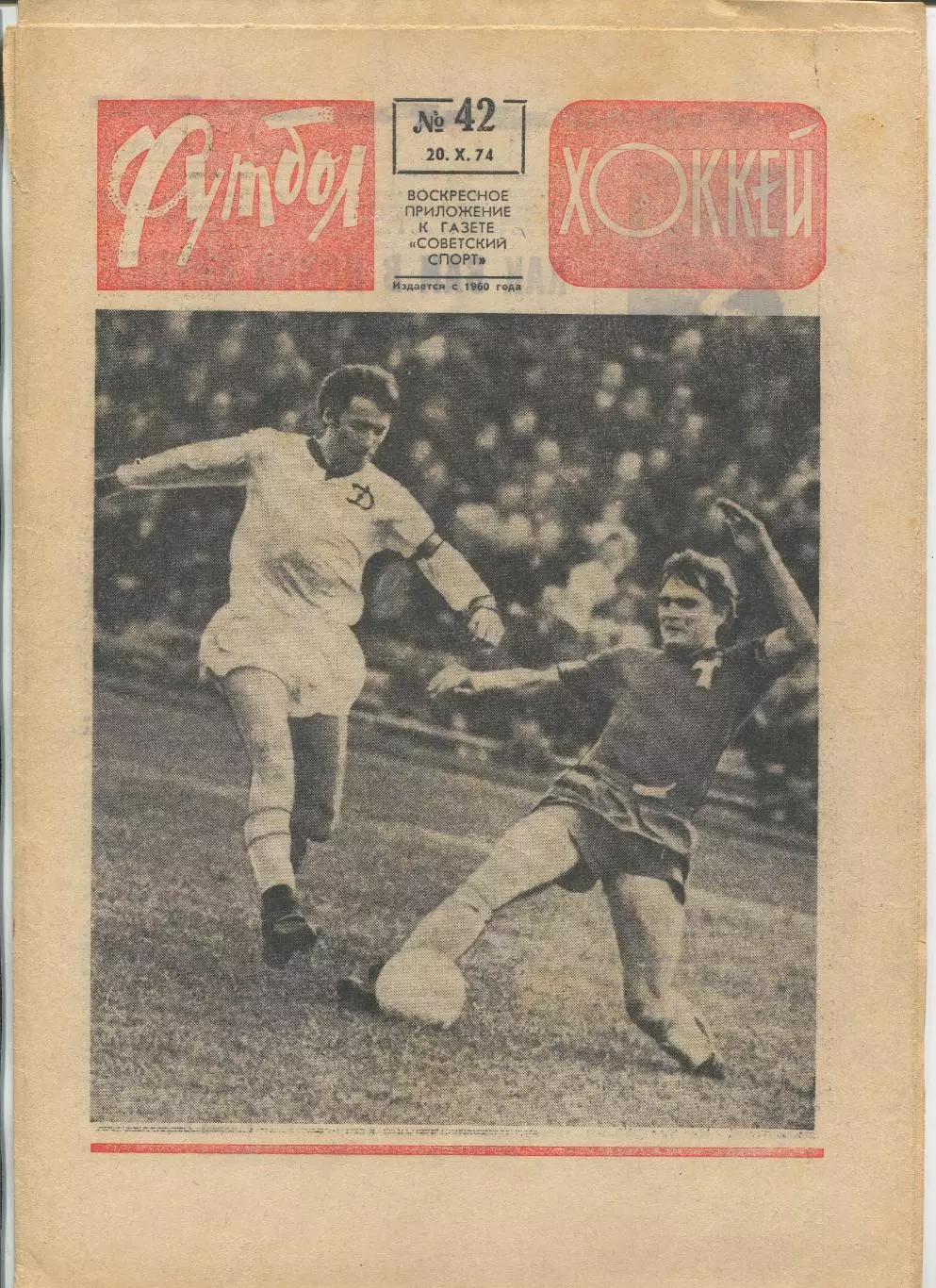 Еженедельник Футбол-хоккей (Москва) №№42 - 1974 год