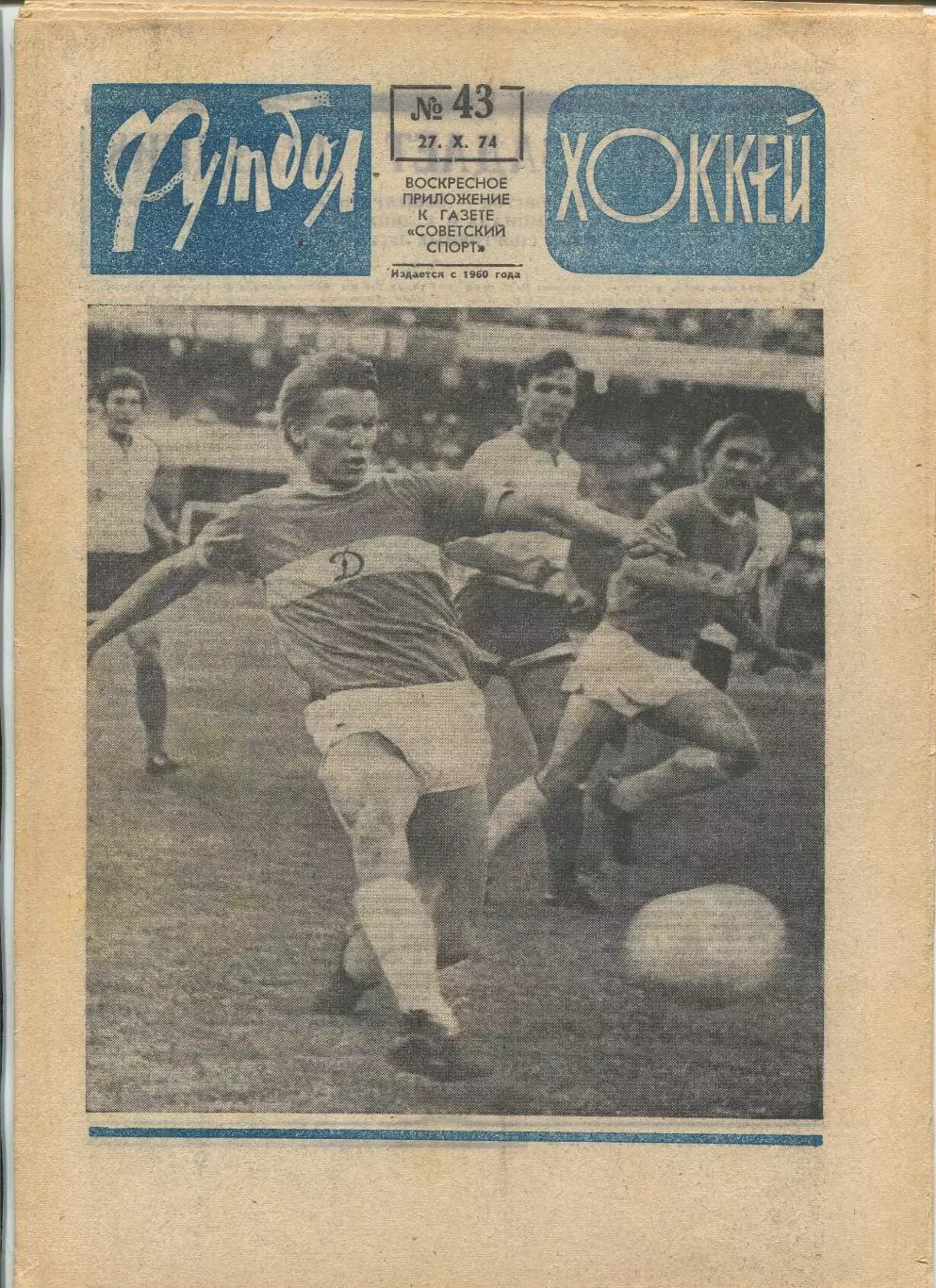 Еженедельник Футбол-хоккей (Москва) №№43 - 1974 год