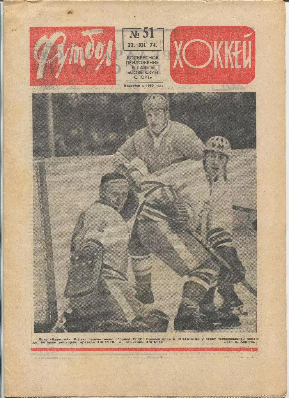 Еженедельник Футбол-хоккей (Москва) №№51 - 1974 год