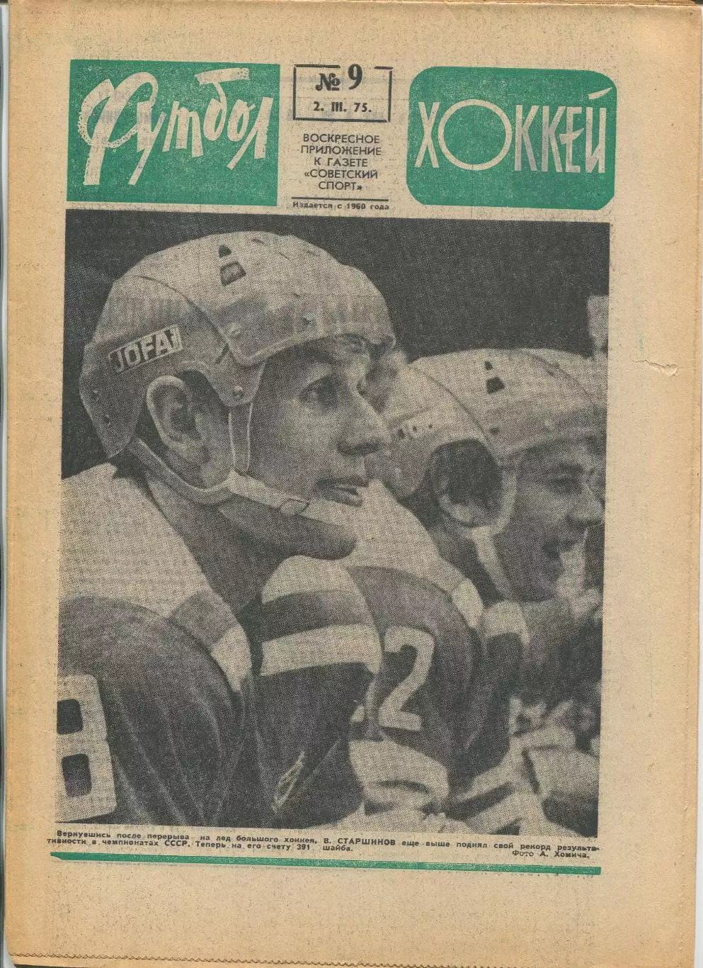 Еженедельник Футбол-хоккей (Москва) №№9 - 1975 год