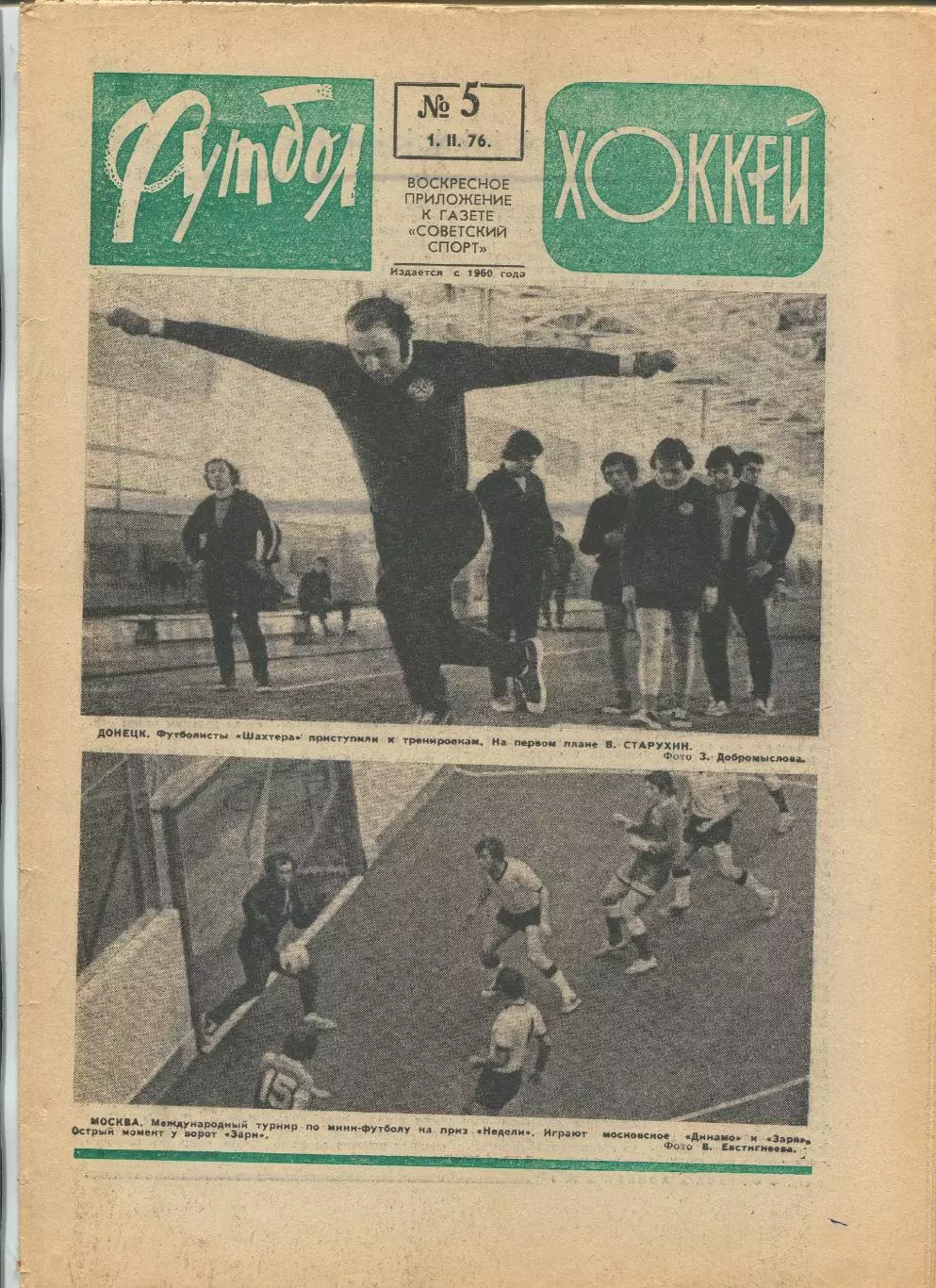 Еженедельник Футбол-хоккей (Москва) №№5 - 1976 год