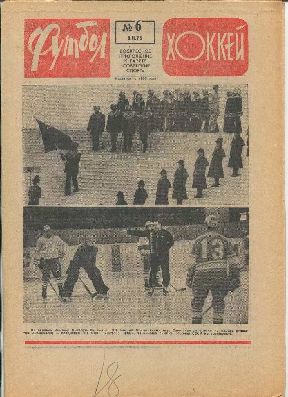 Еженедельник Футбол-хоккей (Москва) №№6 - 1976 год