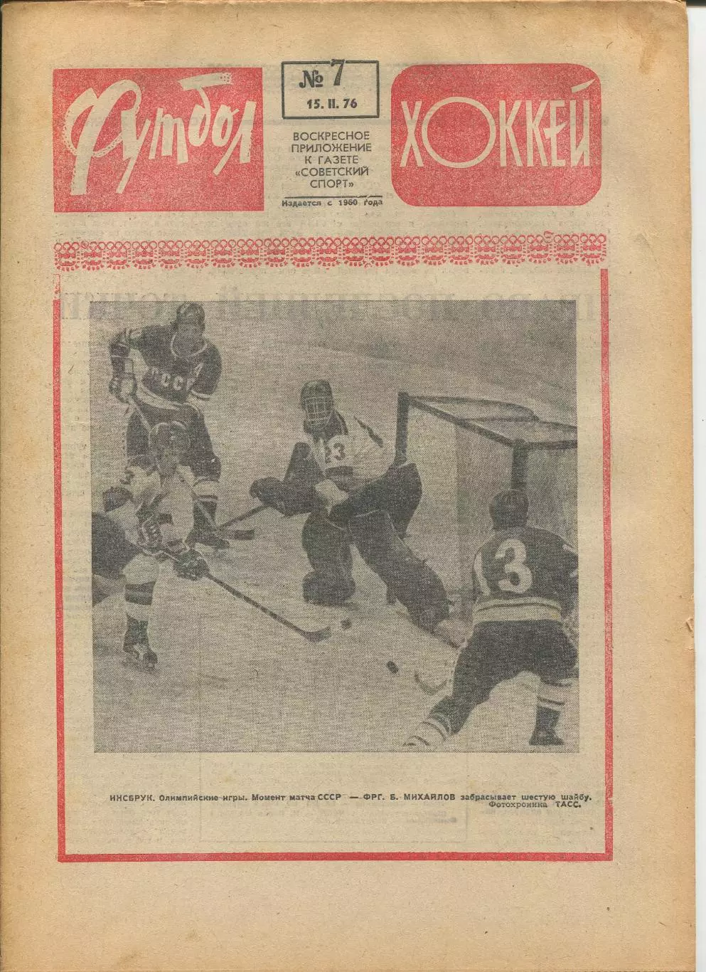 Еженедельник Футбол-хоккей (Москва) №№7 - 1976 год