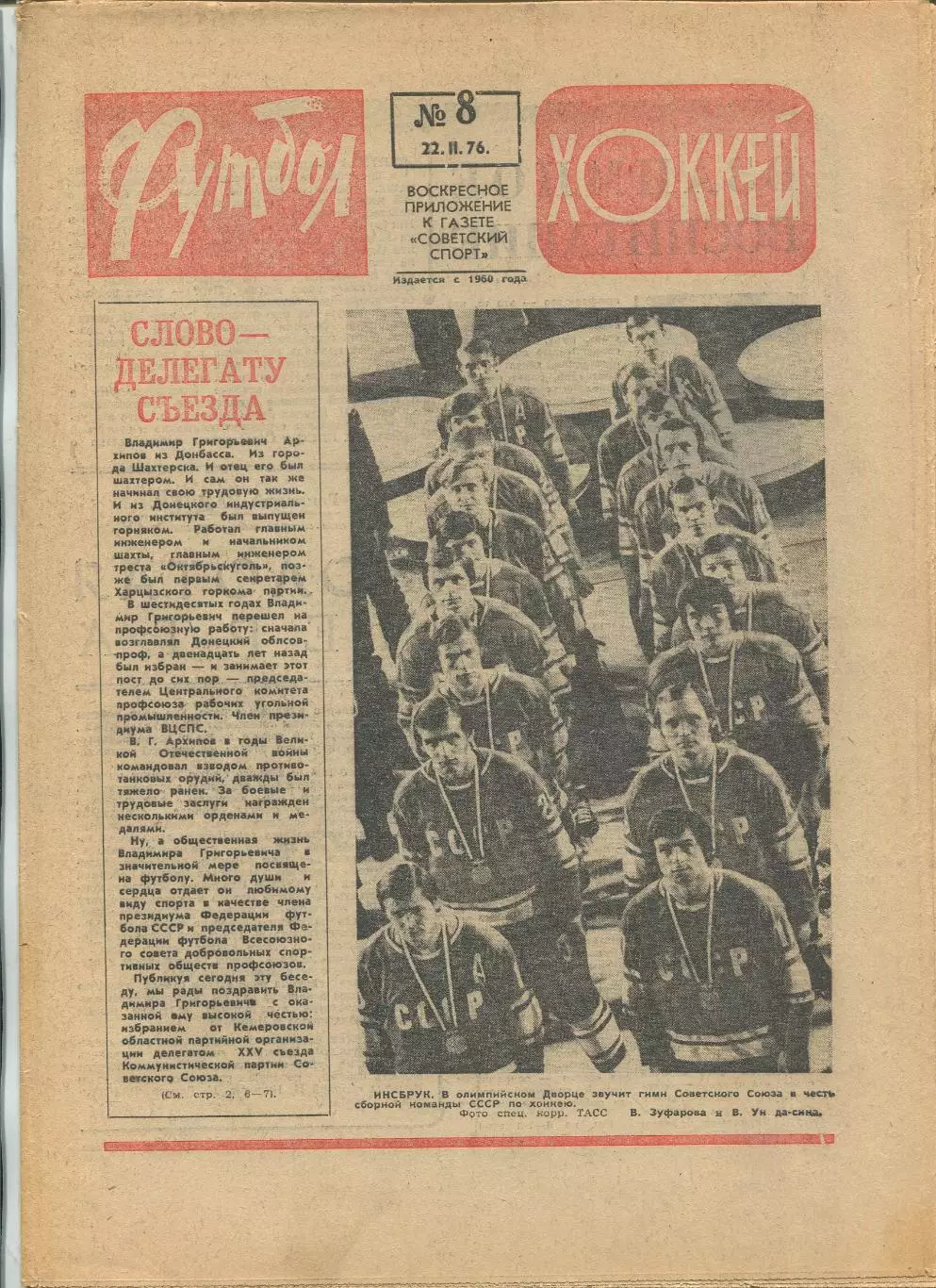 Еженедельник Футбол-хоккей (Москва) №№8 - 1976 год