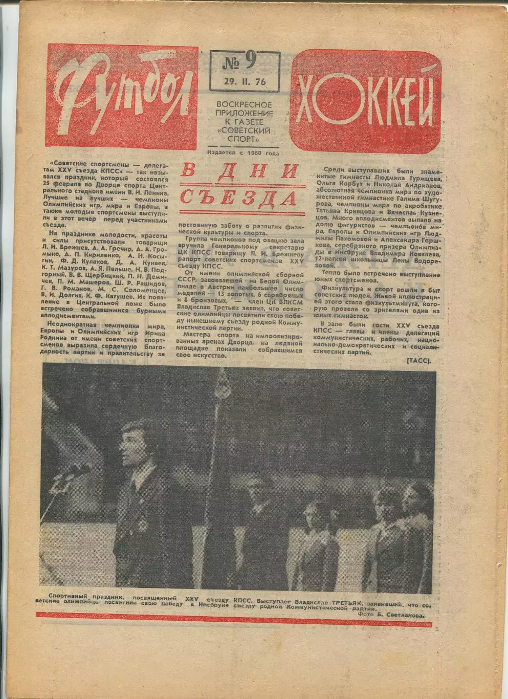 Еженедельник Футбол-хоккей (Москва) №№9 - 1976 год