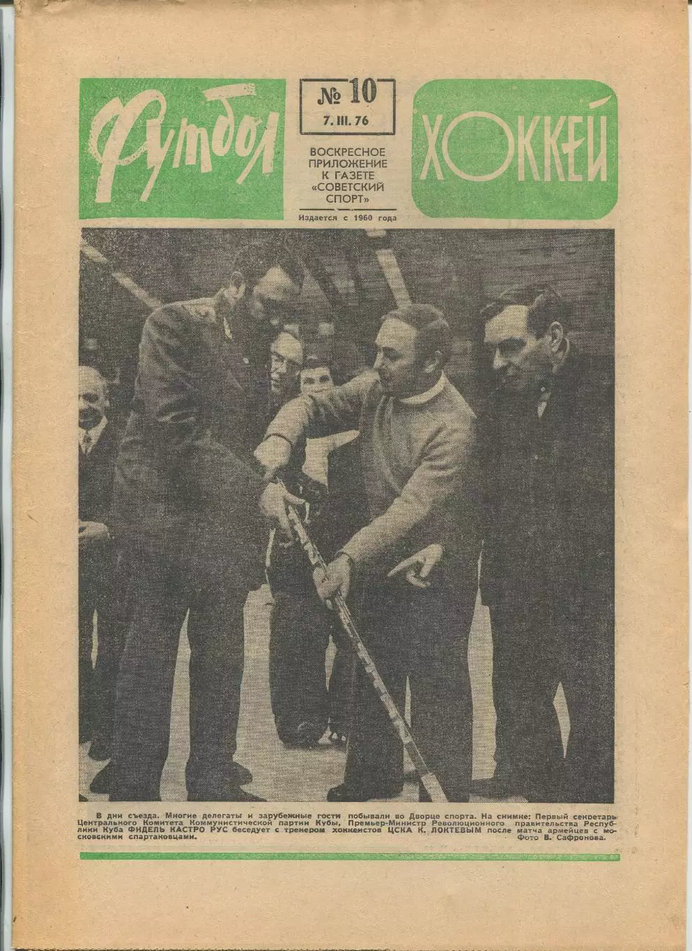 Еженедельник Футбол-хоккей (Москва) №№10 - 1976 год