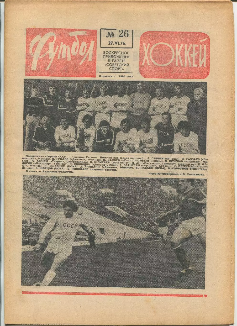 Еженедельник Футбол-хоккей (Москва) №№26 - 1976 год