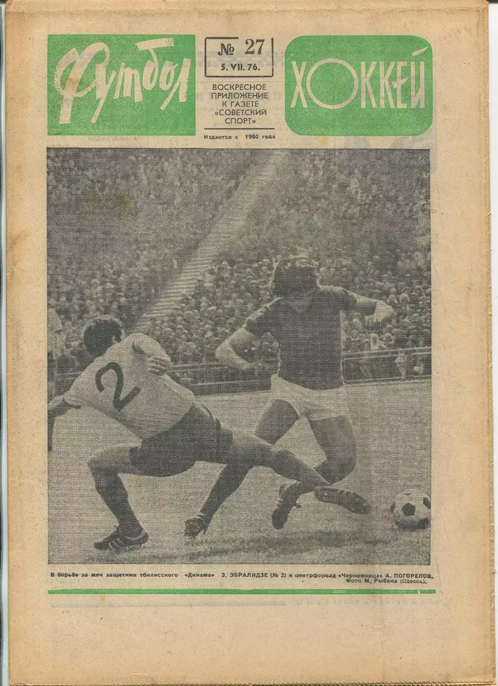 Еженедельник Футбол-хоккей (Москва) №№27 - 1976 год