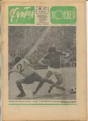 Еженедельник Футбол-хоккей (Москва) №№27 - 1976 год