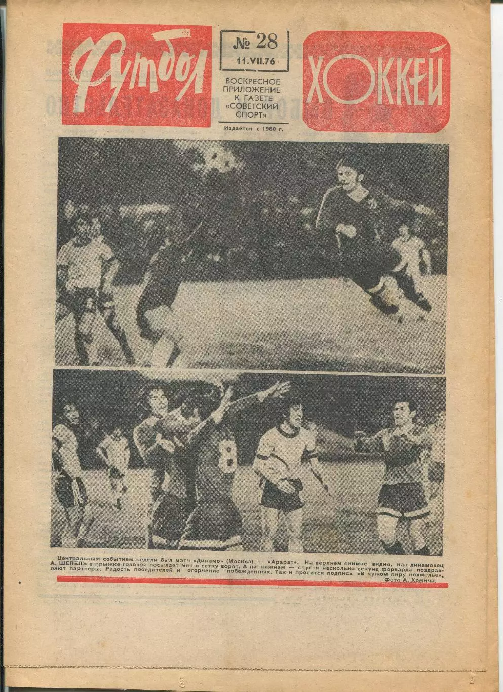 Еженедельник Футбол-хоккей (Москва) №№28 - 1976 год