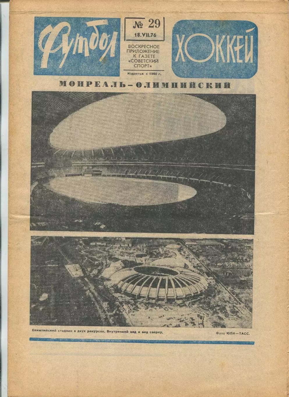 Еженедельник Футбол-хоккей (Москва) №№29 - 1976 год
