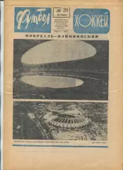 Еженедельник Футбол-хоккей (Москва) №№29 - 1976 год