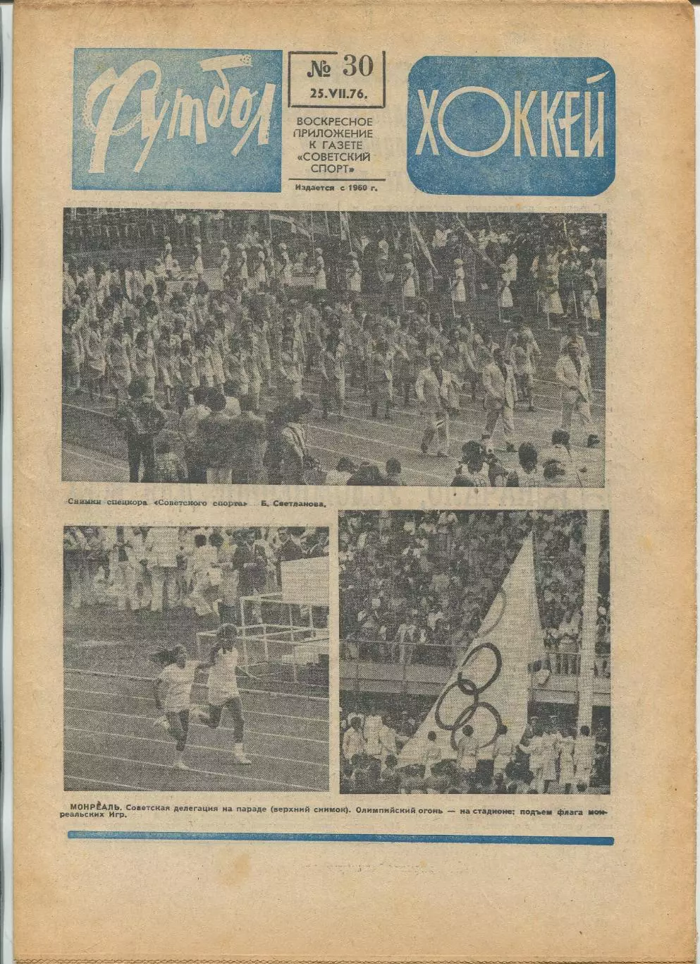 Еженедельник Футбол-хоккей (Москва) №№30 - 1976 год