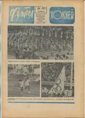 Еженедельник Футбол-хоккей (Москва) №№30 - 1976 год