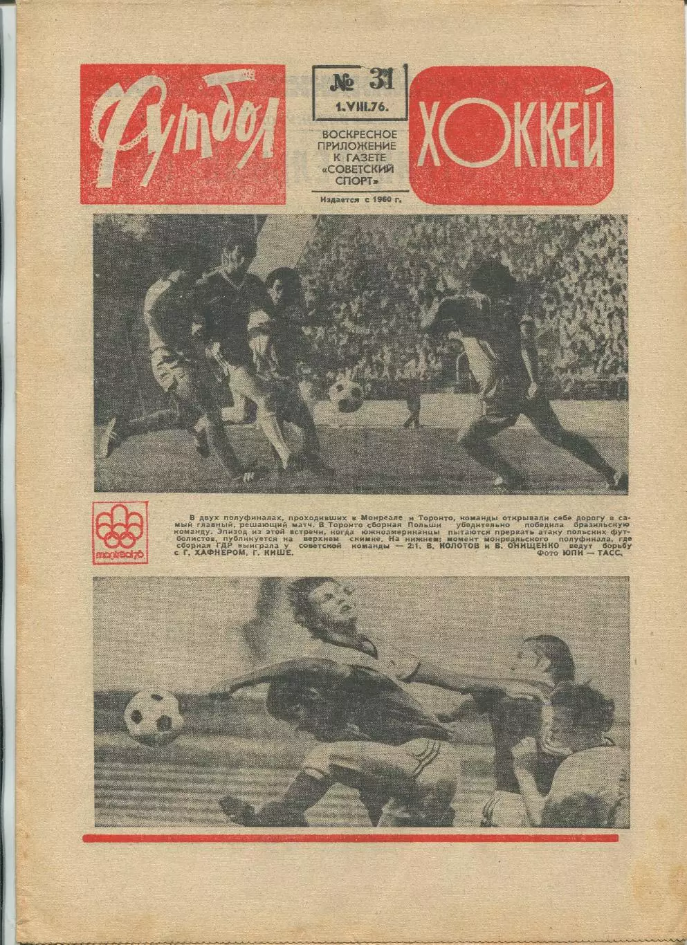 Еженедельник Футбол-хоккей (Москва) №№31 - 1976 год, красный цвет