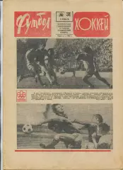 Еженедельник Футбол-хоккей (Москва) №№31 - 1976 год, красный цвет