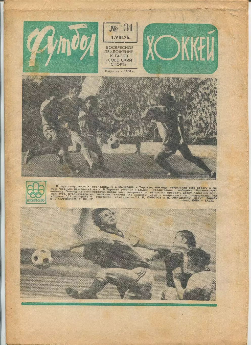 Еженедельник Футбол-хоккей (Москва) №№31 - 1976 год, зелёный цвет