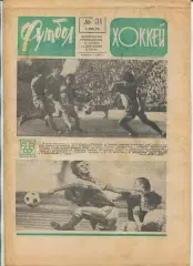 Еженедельник Футбол-хоккей (Москва) №№31 - 1976 год, зелёный цвет