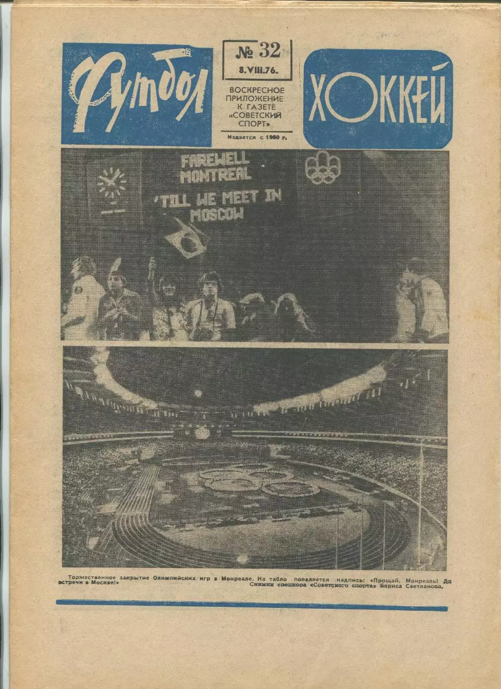 Еженедельник Футбол-хоккей (Москва) №№32 - 1976 год, синий цвет