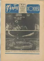 Еженедельник Футбол-хоккей (Москва) №№32 - 1976 год, синий цвет