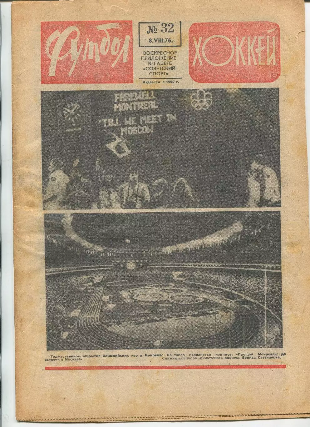 Еженедельник Футбол-хоккей (Москва) №№32 - 1976 год, красный цвет
