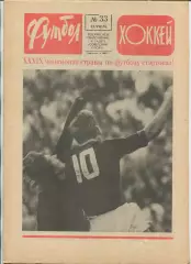 Еженедельник Футбол-хоккей (Москва) №№33 - 1976 год, красный цвет