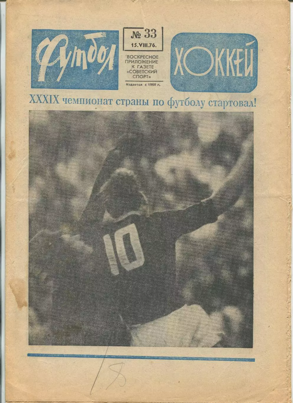 Еженедельник Футбол-хоккей (Москва) №№33 - 1976 год, синий цвет