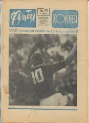 Еженедельник Футбол-хоккей (Москва) №№33 - 1976 год, синий цвет
