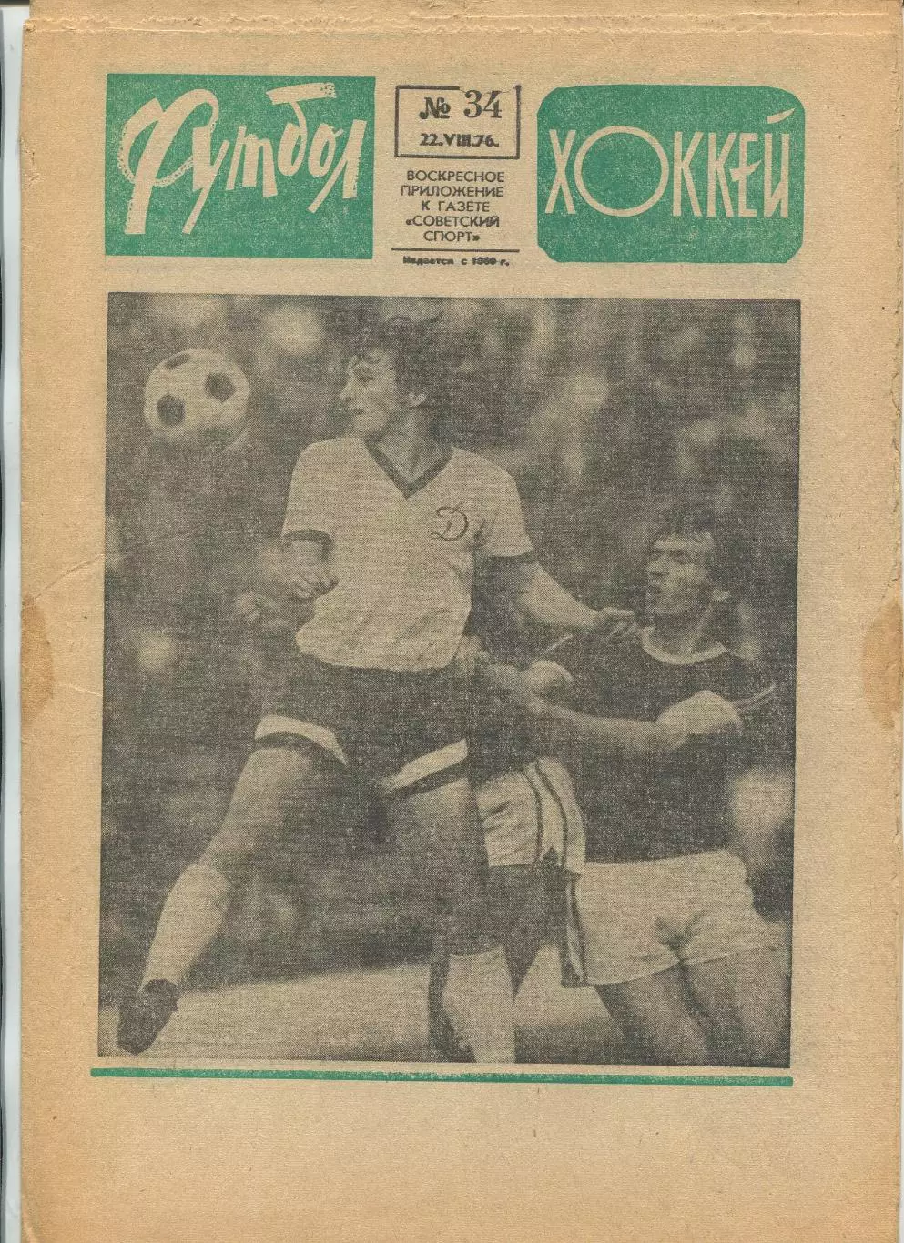 Еженедельник Футбол-хоккей (Москва) №№34 - 1976 год
