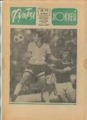 Еженедельник Футбол-хоккей (Москва) №№34 - 1976 год
