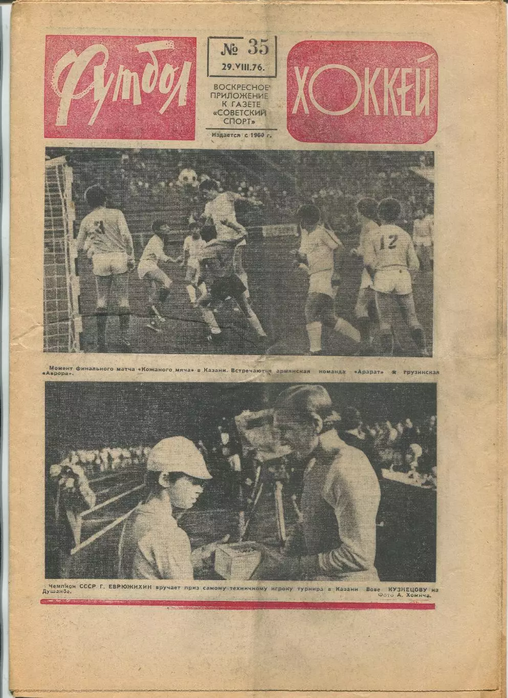 Еженедельник Футбол-хоккей (Москва) №№35 - 1976 год