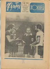 Еженедельник Футбол-хоккей (Москва) №№36 - 1976 год