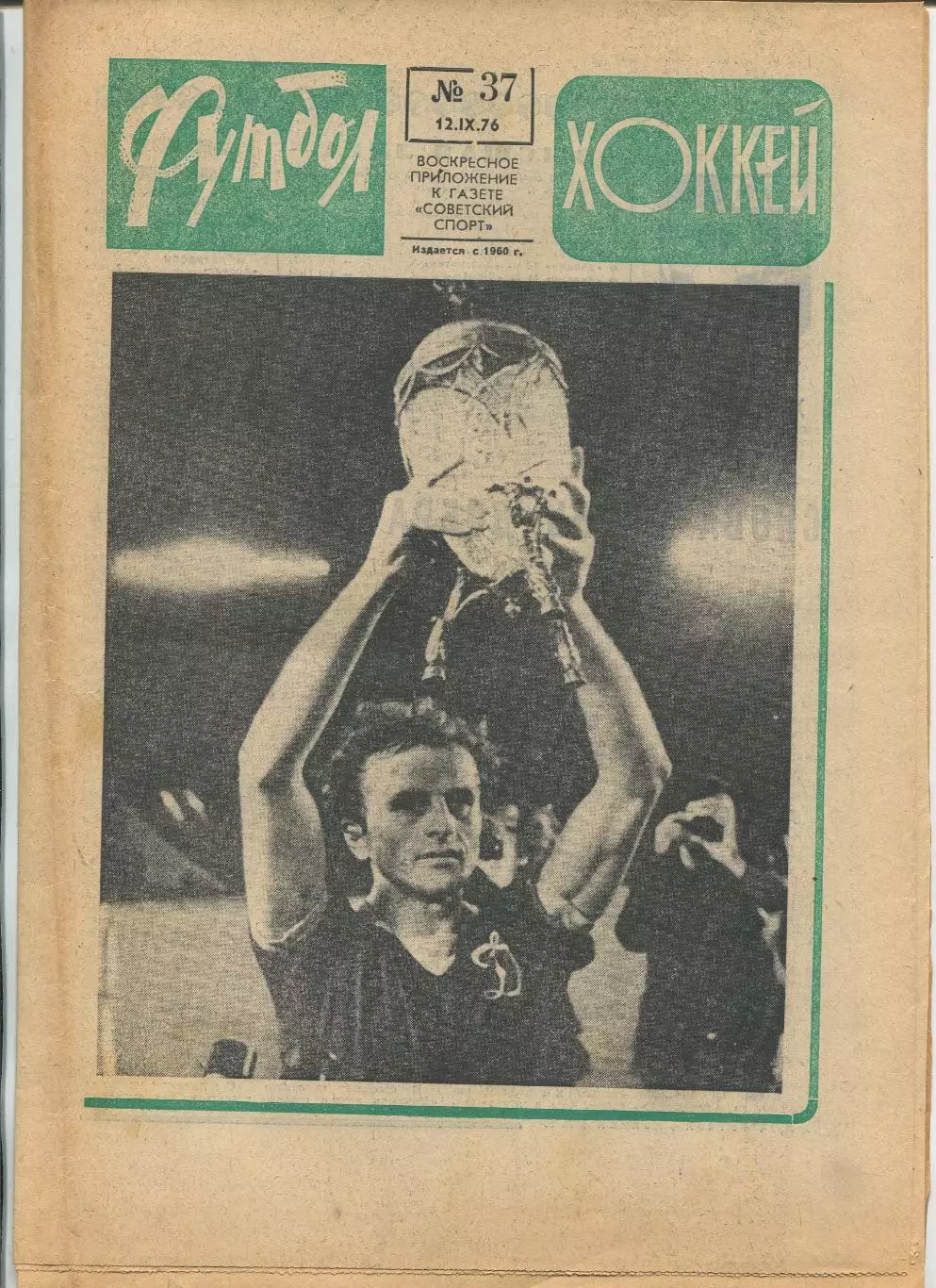 Еженедельник Футбол-хоккей (Москва) №№37 - 1976 год