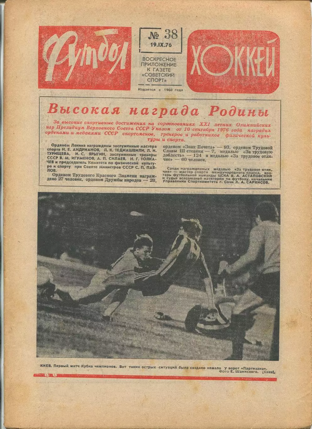 Еженедельник Футбол-хоккей (Москва) №№38 - 1976 год