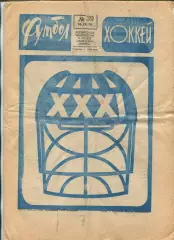 Еженедельник Футбол-хоккей (Москва) №№39 - 1976 год
