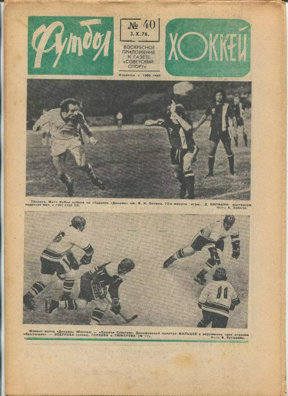 Еженедельник Футбол-хоккей (Москва) №№40 - 1976 год