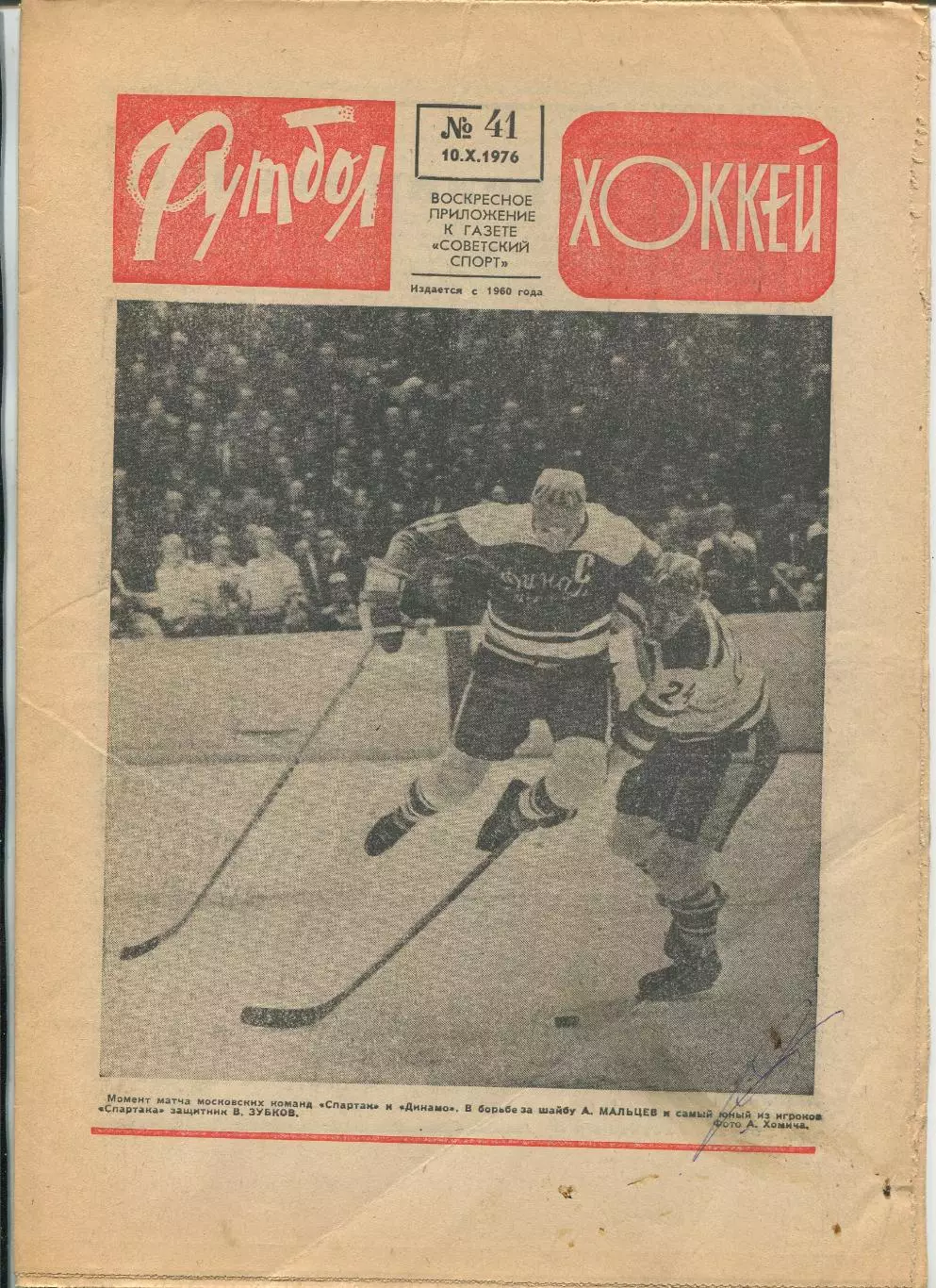 Еженедельник Футбол-хоккей (Москва) №№41 - 1976 год