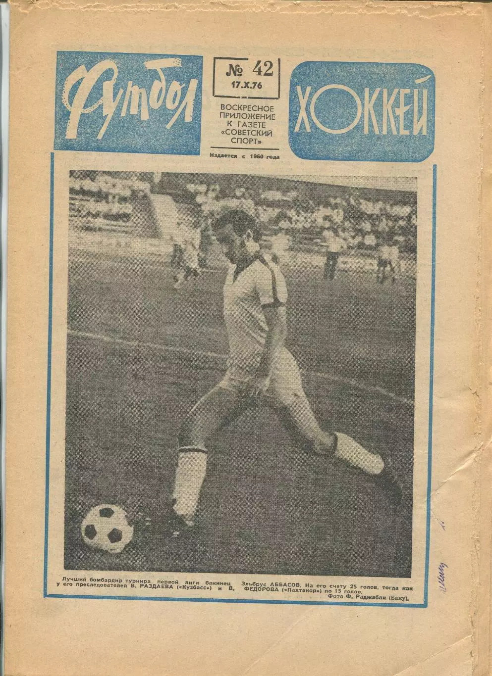 Еженедельник Футбол-хоккей (Москва) №№42 - 1976 год