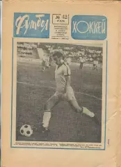 Еженедельник Футбол-хоккей (Москва) №№42 - 1976 год