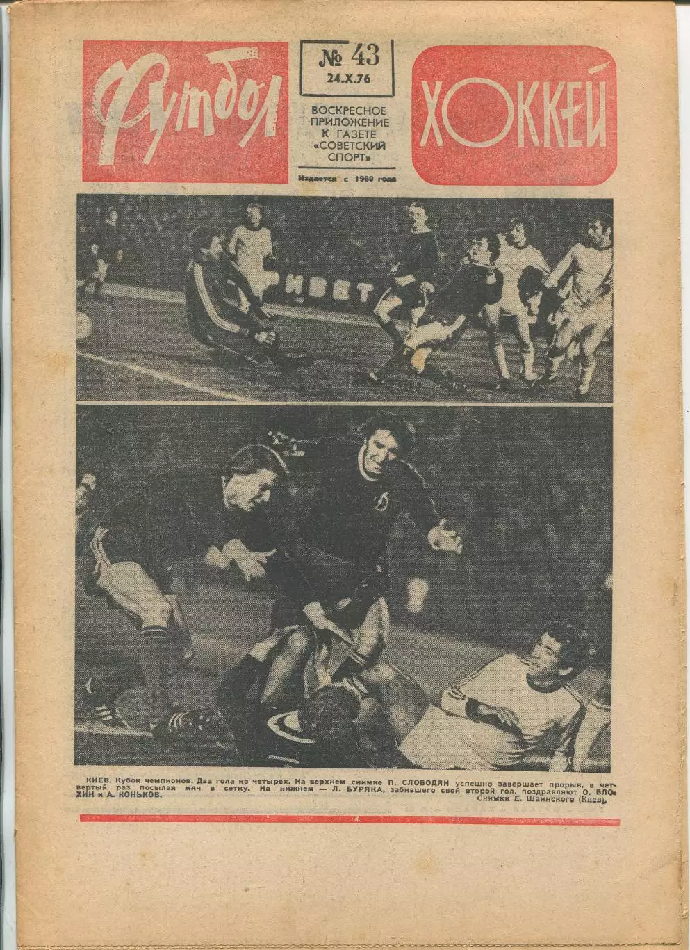 Еженедельник Футбол-хоккей (Москва) №№43 - 1976 год