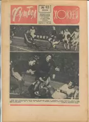 Еженедельник Футбол-хоккей (Москва) №№43 - 1976 год