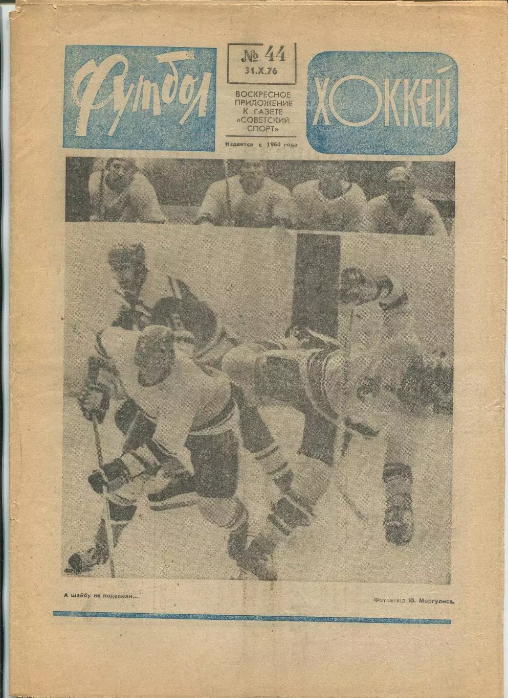 Еженедельник Футбол-хоккей (Москва) №№44 - 1976 год