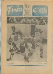 Еженедельник Футбол-хоккей (Москва) №№44 - 1976 год