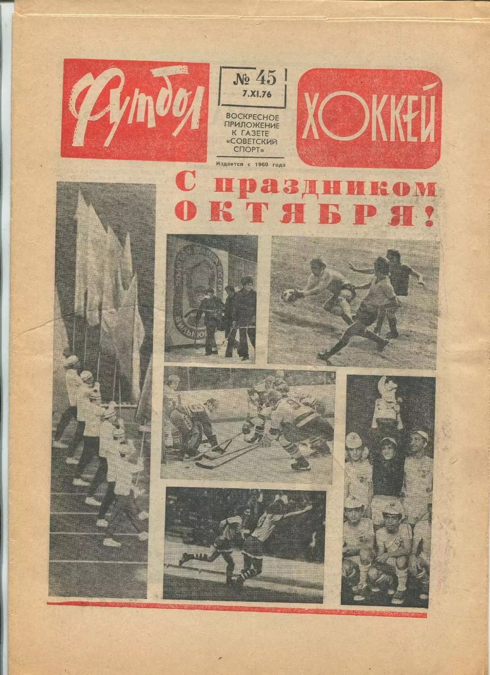 Еженедельник Футбол-хоккей (Москва) №№45 - 1976 год