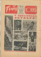 Еженедельник Футбол-хоккей (Москва) №№45 - 1976 год