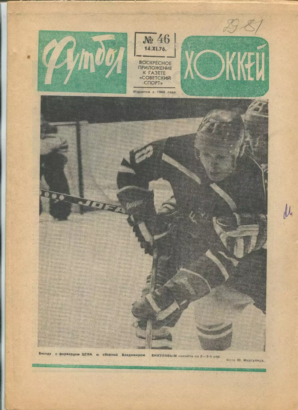 Еженедельник Футбол-хоккей (Москва) №№46 - 1976 год