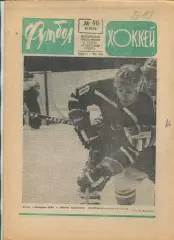 Еженедельник Футбол-хоккей (Москва) №№46 - 1976 год