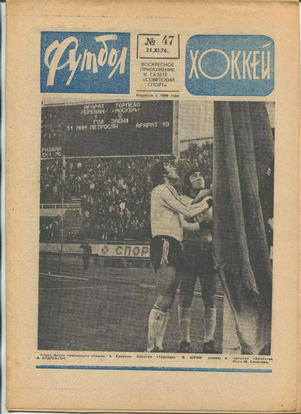 Еженедельник Футбол-хоккей (Москва) №№47 - 1976 год